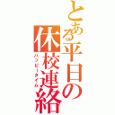 とある平日の休校連絡（ハッピータイム）