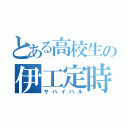 とある高校生の伊工定時（サバイバル）