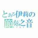 とある伊莉の節奏之音（ＥＹＮＹ）