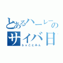 とあるハーレー乗りのサイバ日記（ｂｙことみん）