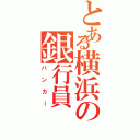 とある横浜の銀行員（バンカー）