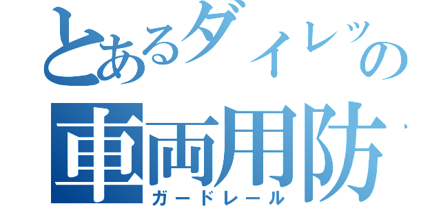 とあるダイレックスの車両用防護柵（ガードレール）