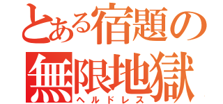 とある宿題の無限地獄（ヘルドレス）