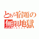 とある宿題の無限地獄（ヘルドレス）