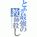 とある最強の教師殺し（ワタナベリツ）