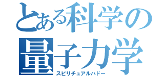 とある科学の量子力学（スピリチュアルハドー）