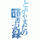 とあるやまだの電書記録（ＬＩＮＥ）