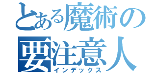 とある魔術の要注意人物（インデックス）