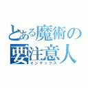 とある魔術の要注意人物（インデックス）