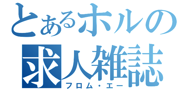 とあるホルの求人雑誌（フロム・エー）