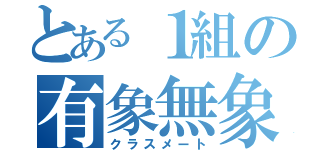 とある１組の有象無象（クラスメート）