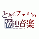 とあるファミマの歓迎音楽（タラタタタターンタラタタターン）