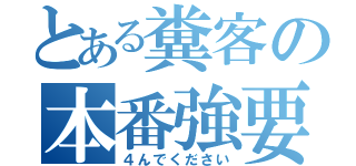 とある糞客の本番強要（４んでください）