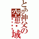 とある神父の空想领域（猫耳最高）