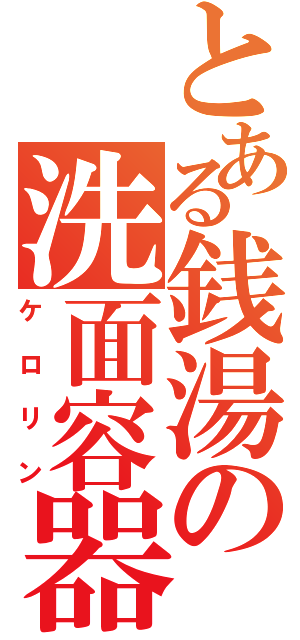 とある銭湯の洗面容器（ケロリン）