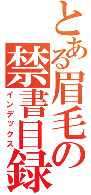 とある眉毛の禁書目録（インデックス）