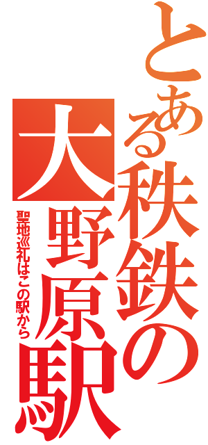 とある秩鉄の大野原駅（聖地巡礼はこの駅から）