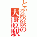 とある秩鉄の大野原駅（聖地巡礼はこの駅から）