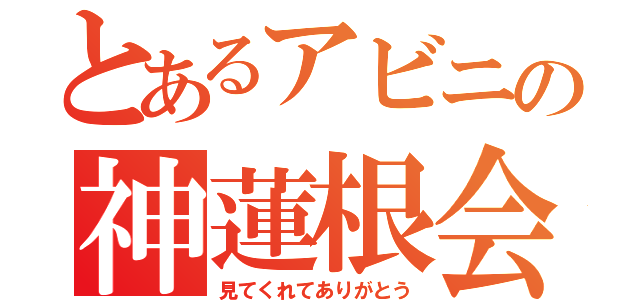 とあるアビニの神蓮根会議（見てくれてありがとう）