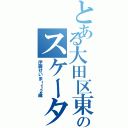 とある大田区東のスケーター（伊藤せいま！１２歳）