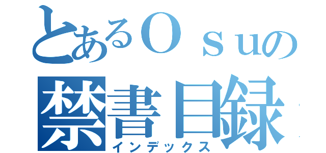 とあるＯｓｕの禁書目録（インデックス）