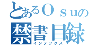 とあるＯｓｕの禁書目録（インデックス）