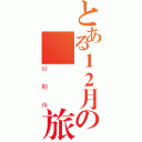 とある１２月の畢 業旅行（好期待）