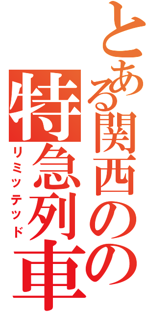 とある関西のの特急列車（リミッテッド）