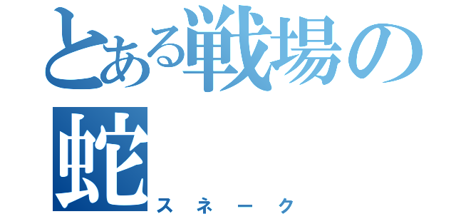 とある戦場の蛇（スネーク）