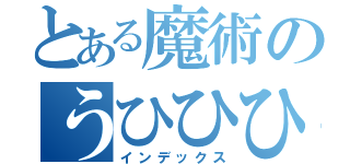 とある魔術のうひひひ（インデックス）