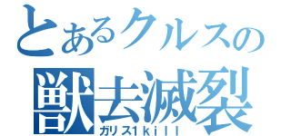 とあるクルスの獣去滅裂（ガリス１ｋｉｌｌ）