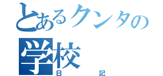 とあるクンタの学校（日記）