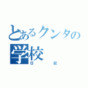 とあるクンタの学校（日記）