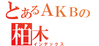 とあるＡＫＢの柏木（インデックス）