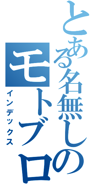 とある名無しのモトブログ（インデックス）