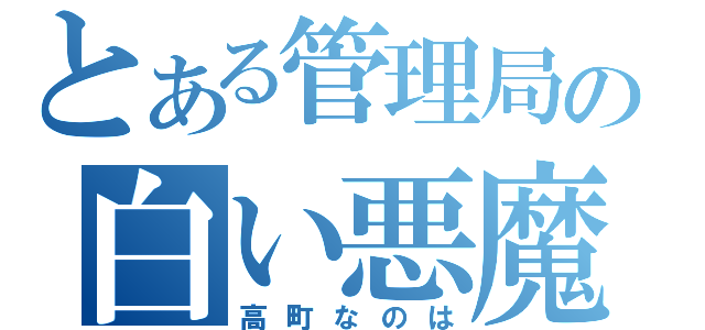 とある管理局の白い悪魔（高町なのは）