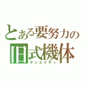 とある要努力の旧式機体（テンエイティ）