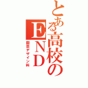 とある高校のＥＮＤ（園芸デザイン科）