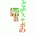 とあるステポの解散（）