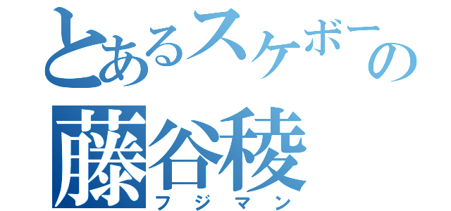 とあるスケボーの藤谷稜（フジマン）