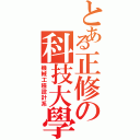 とある正修の科技大學（機械工程設計系）