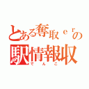 とある奪取ｅｒ協会の駅情報収集娘（でんこ）