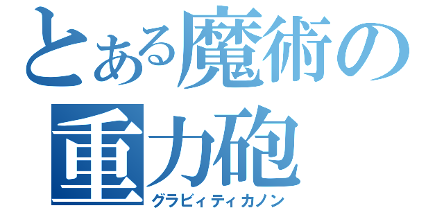 とある魔術の重力砲（グラビィティカノン）