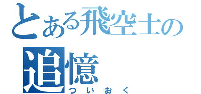 とある飛空士への追憶（ついおく）