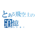 とある飛空士への追憶（ついおく）