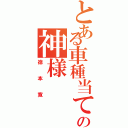 とある車種当ての神様（徳本寛）