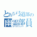 とある弓道部の幽霊部員（ゴーストメンバー）