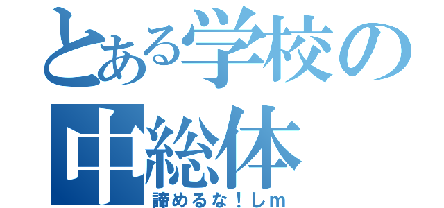 とある学校の中総体（諦めるな！しｍ）