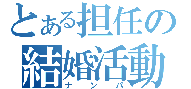 とある担任の結婚活動（ナンパ）