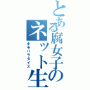 とある腐女子のネット生活（ホモパラダイス）